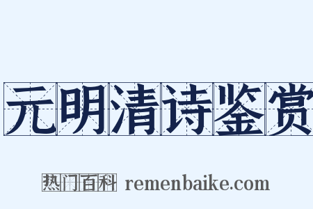 元明清诗鉴赏是什么意思的图片